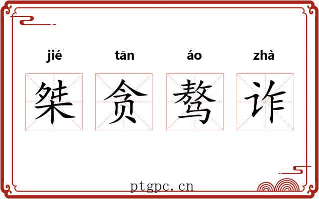桀贪骜诈