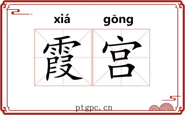 霞宫