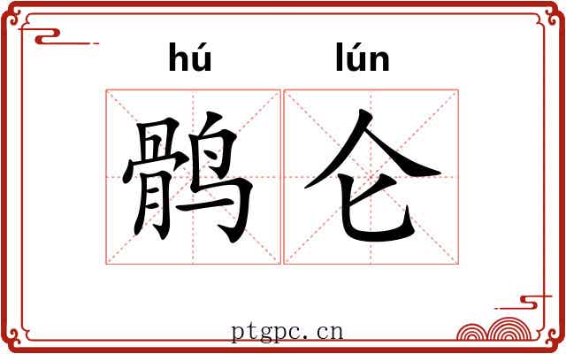 鹘仑