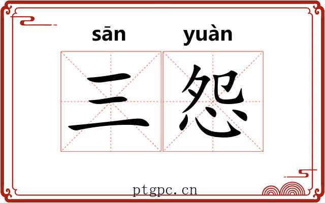 三怨