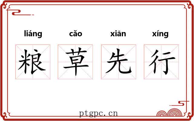 粮草先行 粮草先行
