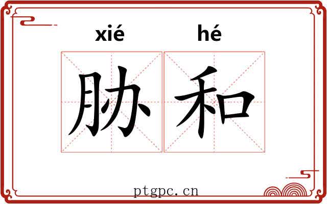 胁和