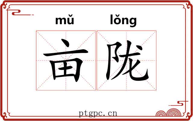 亩陇