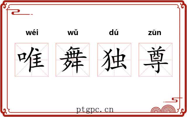唯舞独尊 唯舞独尊