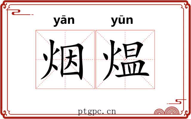 烟煴