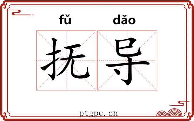 抚导