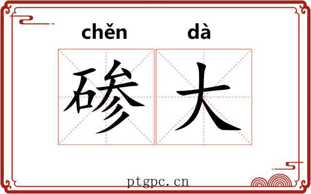 碜大 碜大