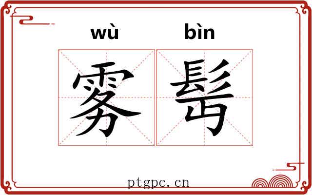 雾髩