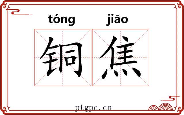 铜焦