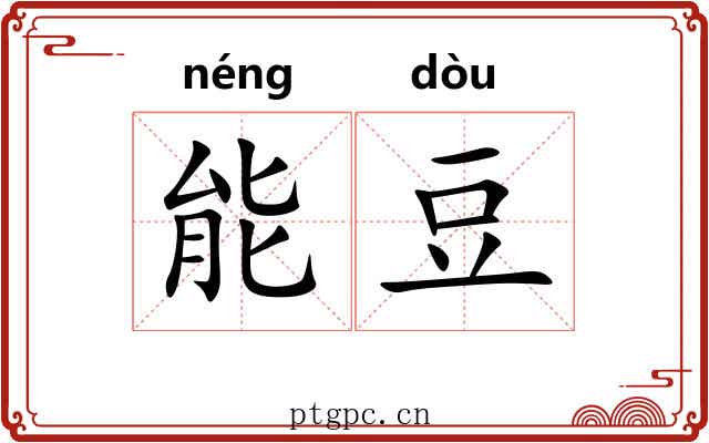 能豆 能豆