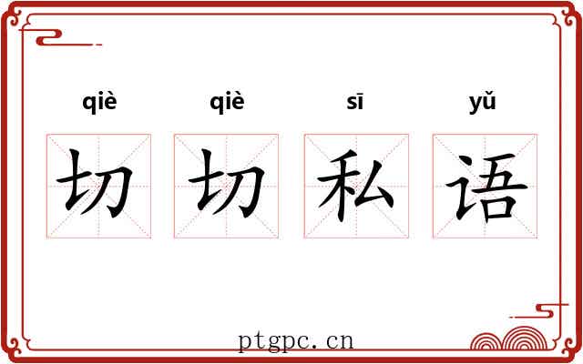 切切私语 切切私语