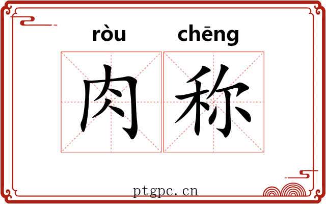 肉称