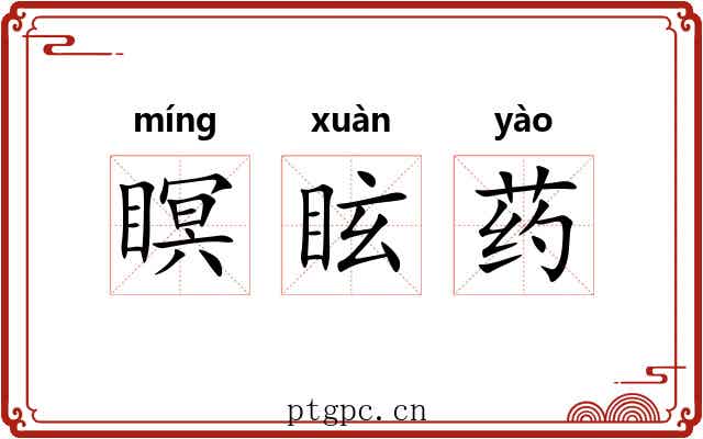 瞑眩药
