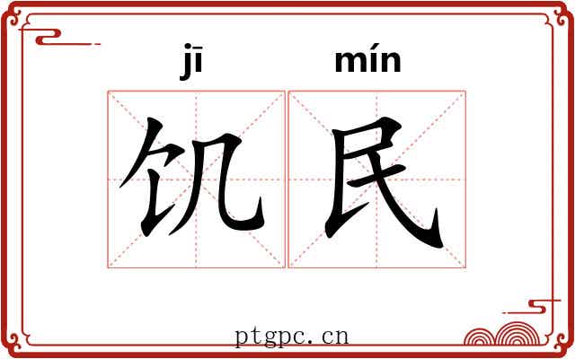 饥民 饥民