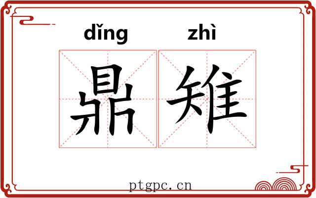 鼎雉