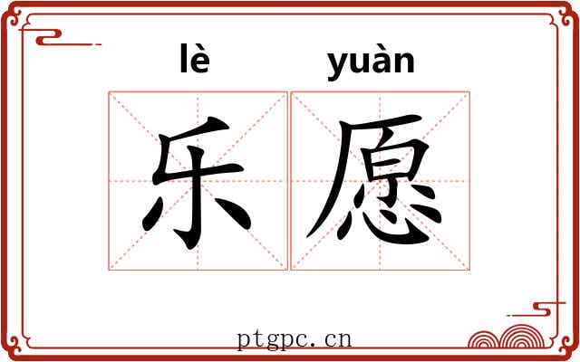 乐愿