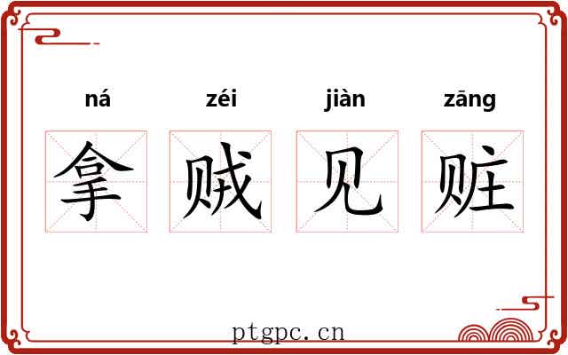 拿贼见赃 拿贼见赃