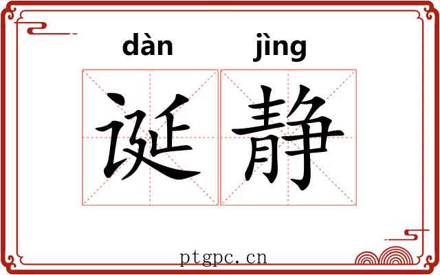 诞静