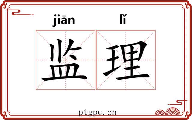 监理