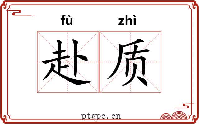 赴质