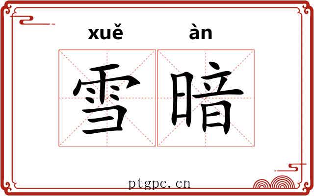 雪暗