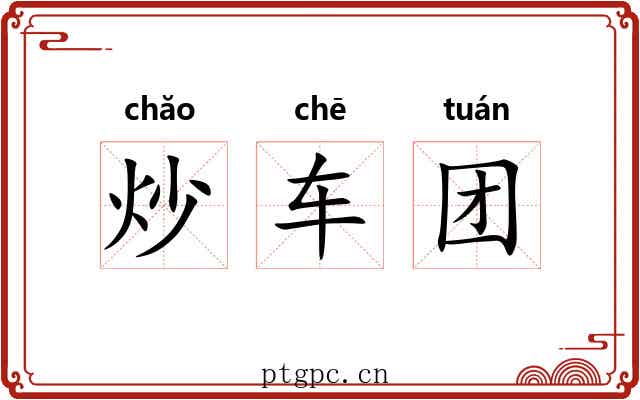 炒车团