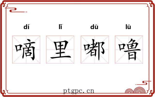 嘀里嘟噜