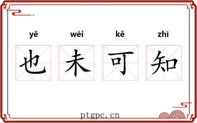 也未可知