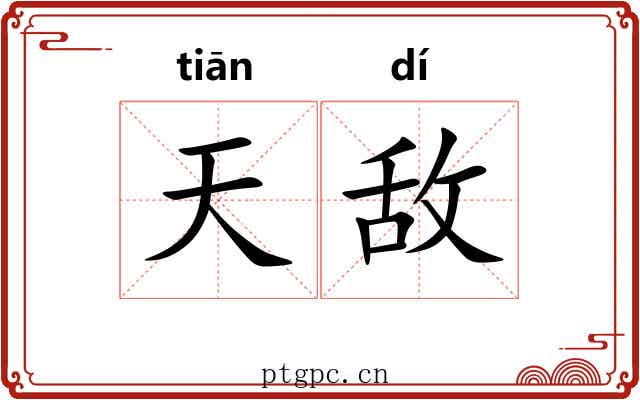 天敌