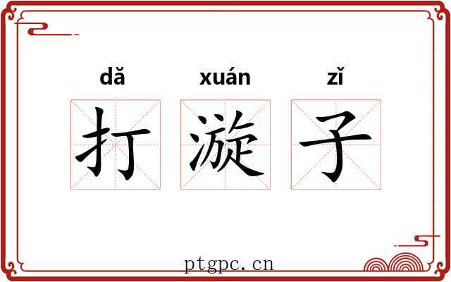 打漩子