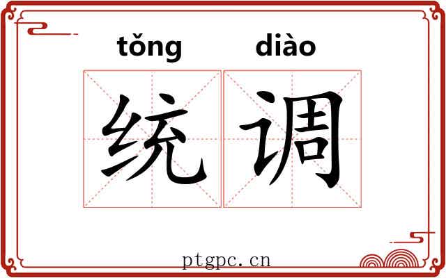 统调