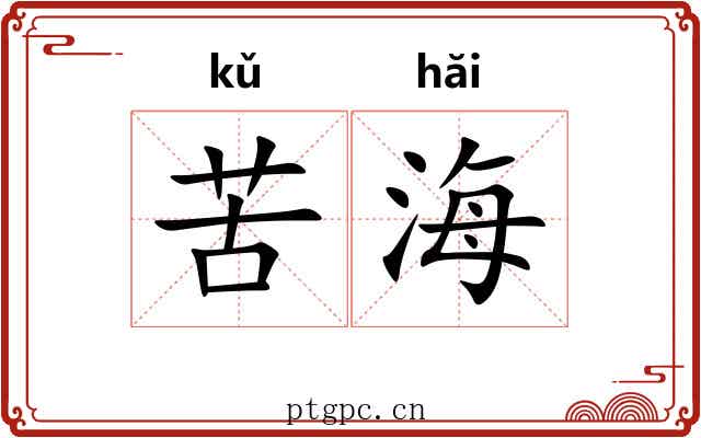苦海