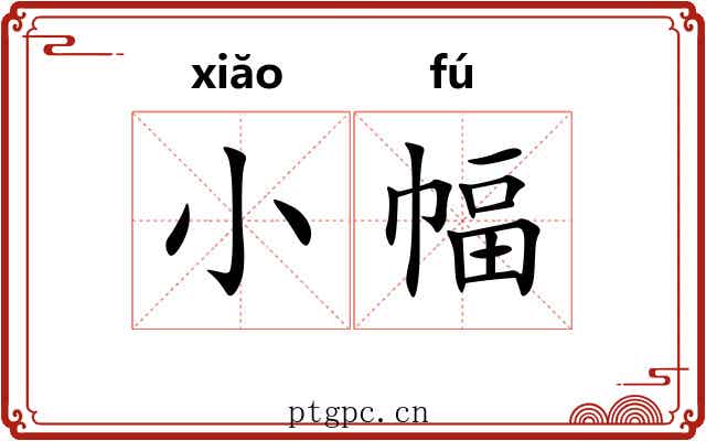 小幅 小幅