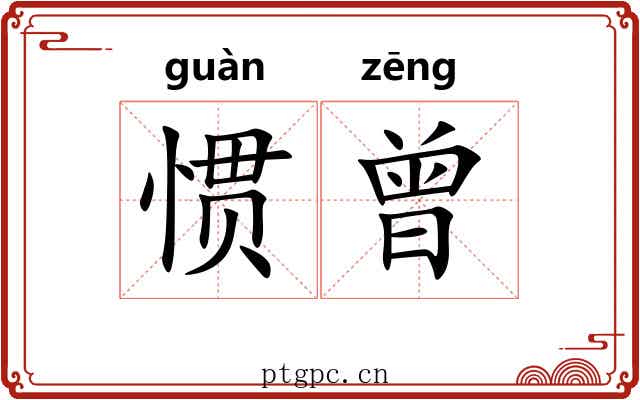 惯曾