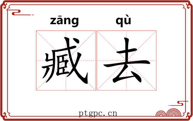 臧去 臧去