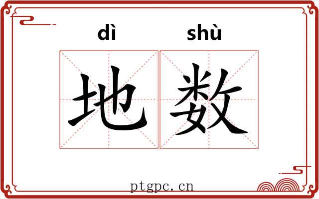 地数