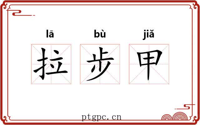 拉步甲 拉步甲