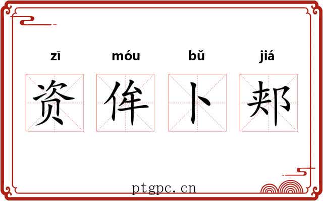 资侔卜郏