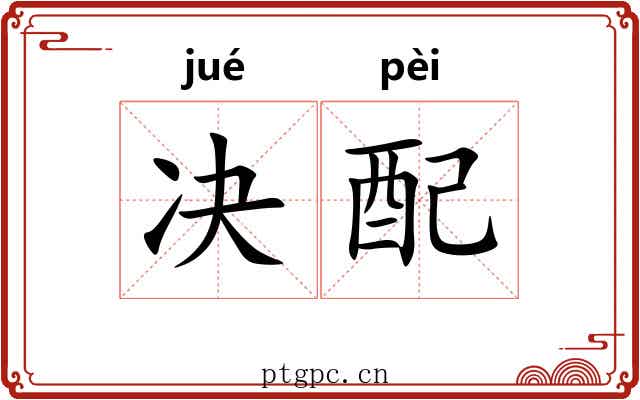决配 决配