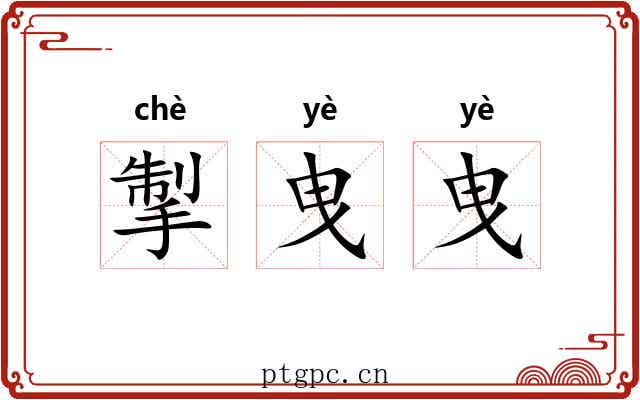 掣曳曳