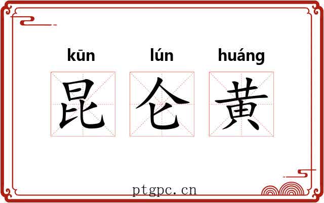 昆仑黄 昆仑黄