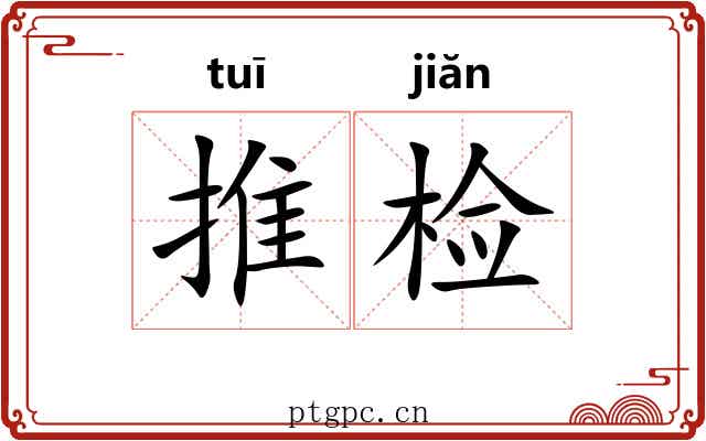 推检