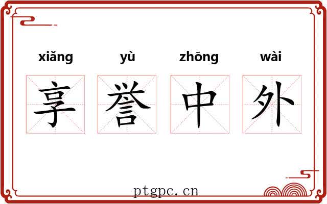 享誉中外