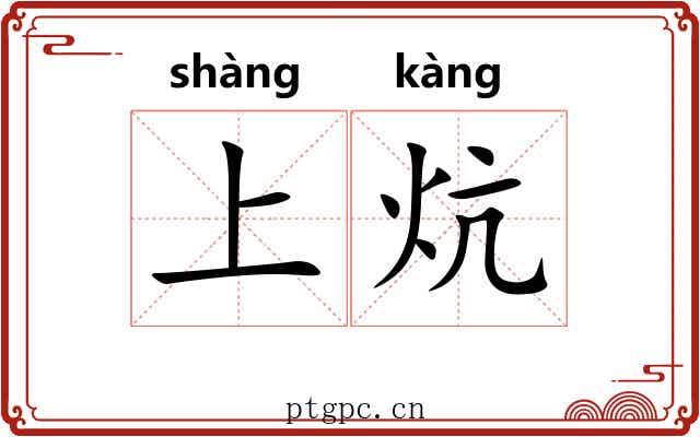 上炕