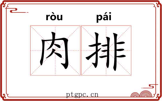 肉排