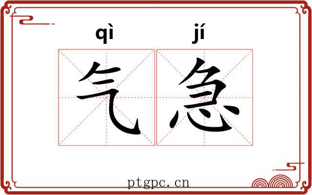 气急