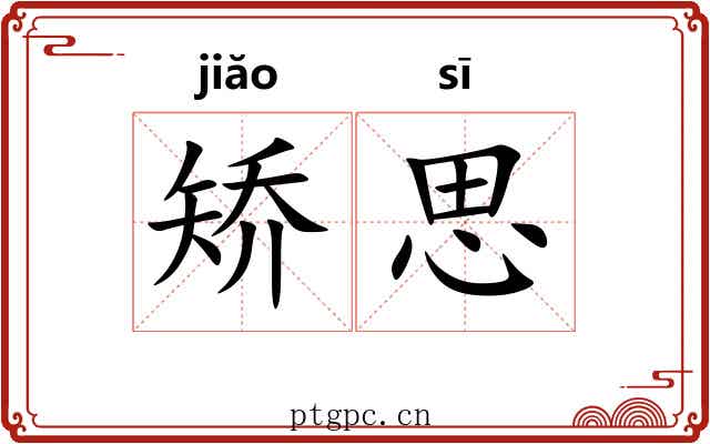 矫思