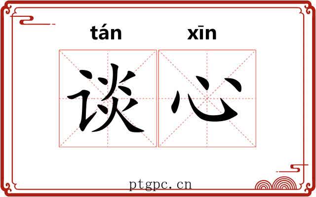 谈心 谈心