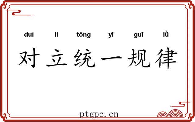 对立统一规律 对立统一规律