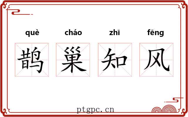 鹊巢知风 鹊巢知风